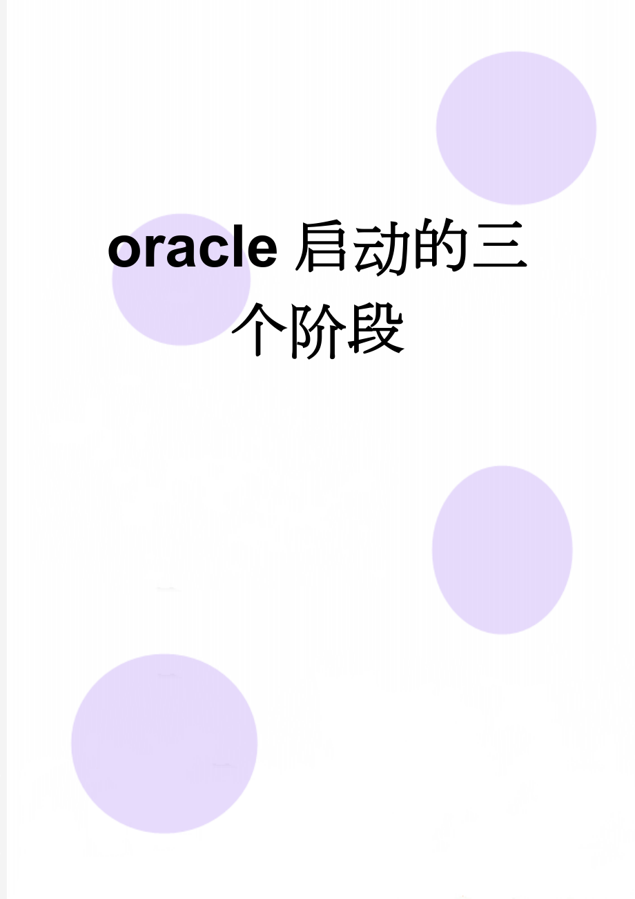 oracle启动的三个阶段(3页).doc_第1页