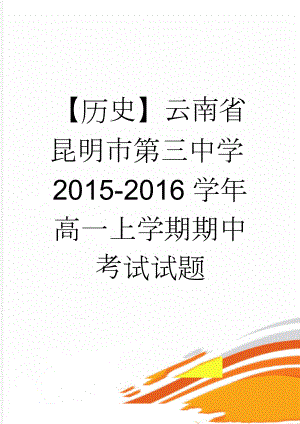 【历史】云南省昆明市第三中学2015-2016学年高一上学期期中考试试题(9页).doc