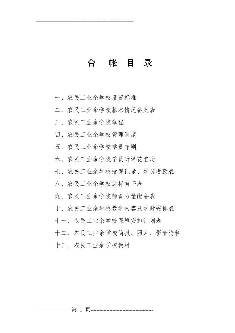 农民工业余学校资料(15页).doc_第2页