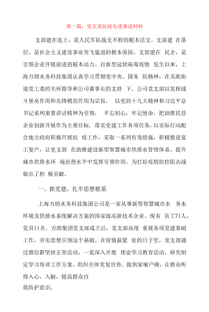 党支部抗疫先进事迹材料8篇.docx