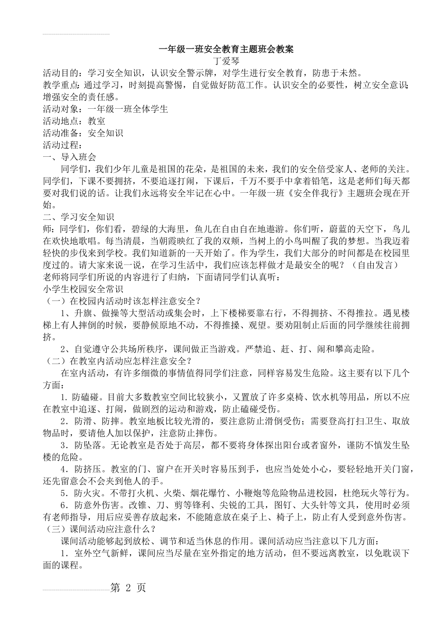 一年级一班安全教育主题班会教案(4页).doc_第2页