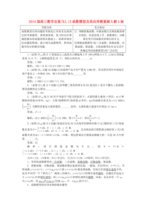 高三数学总复习213函数模型及其应用教案新人教A版.docx