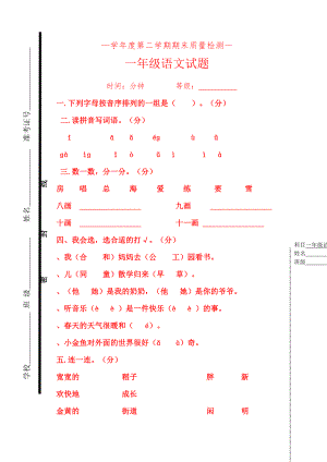 一年级下语文期末质量检测1小状元20142015年人教版.docx