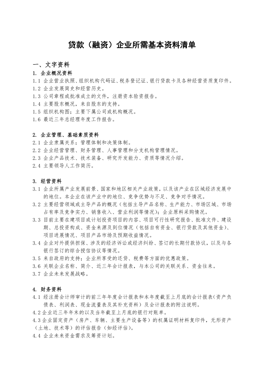 资料清单-贷款(融资)企业所需资料清单(常规资料清单).docx_第1页