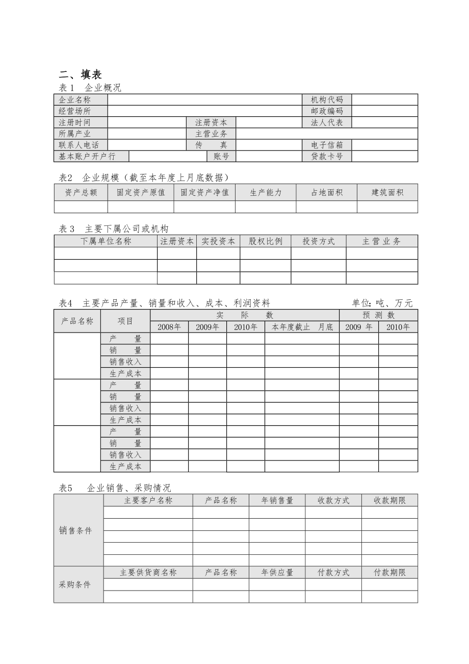 资料清单-贷款(融资)企业所需资料清单(常规资料清单).docx_第2页