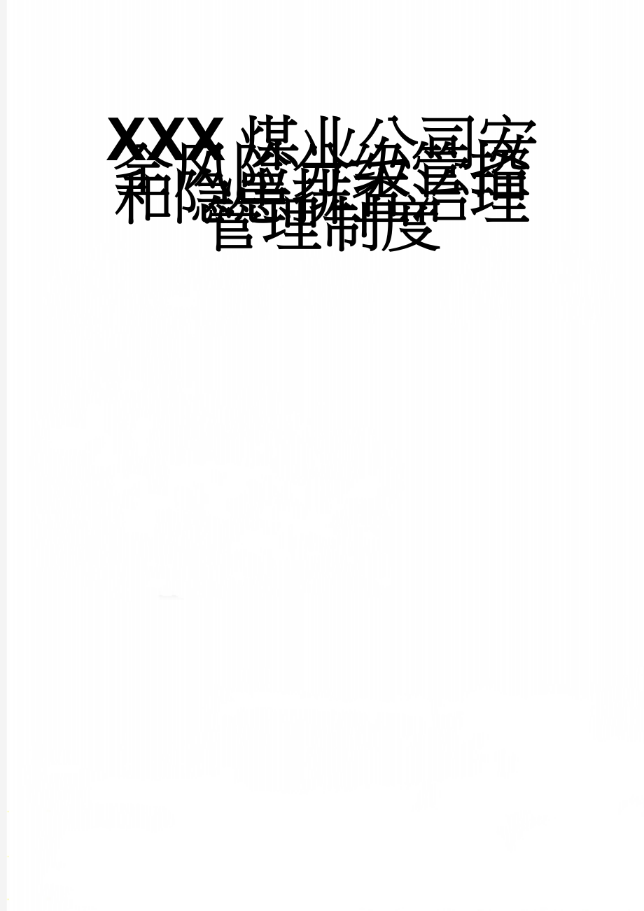 XXX煤业公司安全风险分级管控和隐患排查治理管理制度(13页).doc_第1页