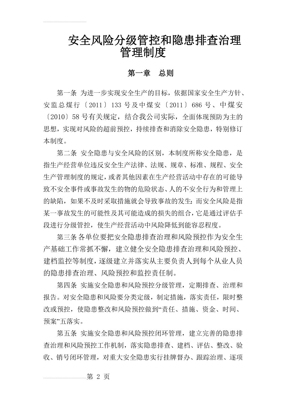 XXX煤业公司安全风险分级管控和隐患排查治理管理制度(13页).doc_第2页