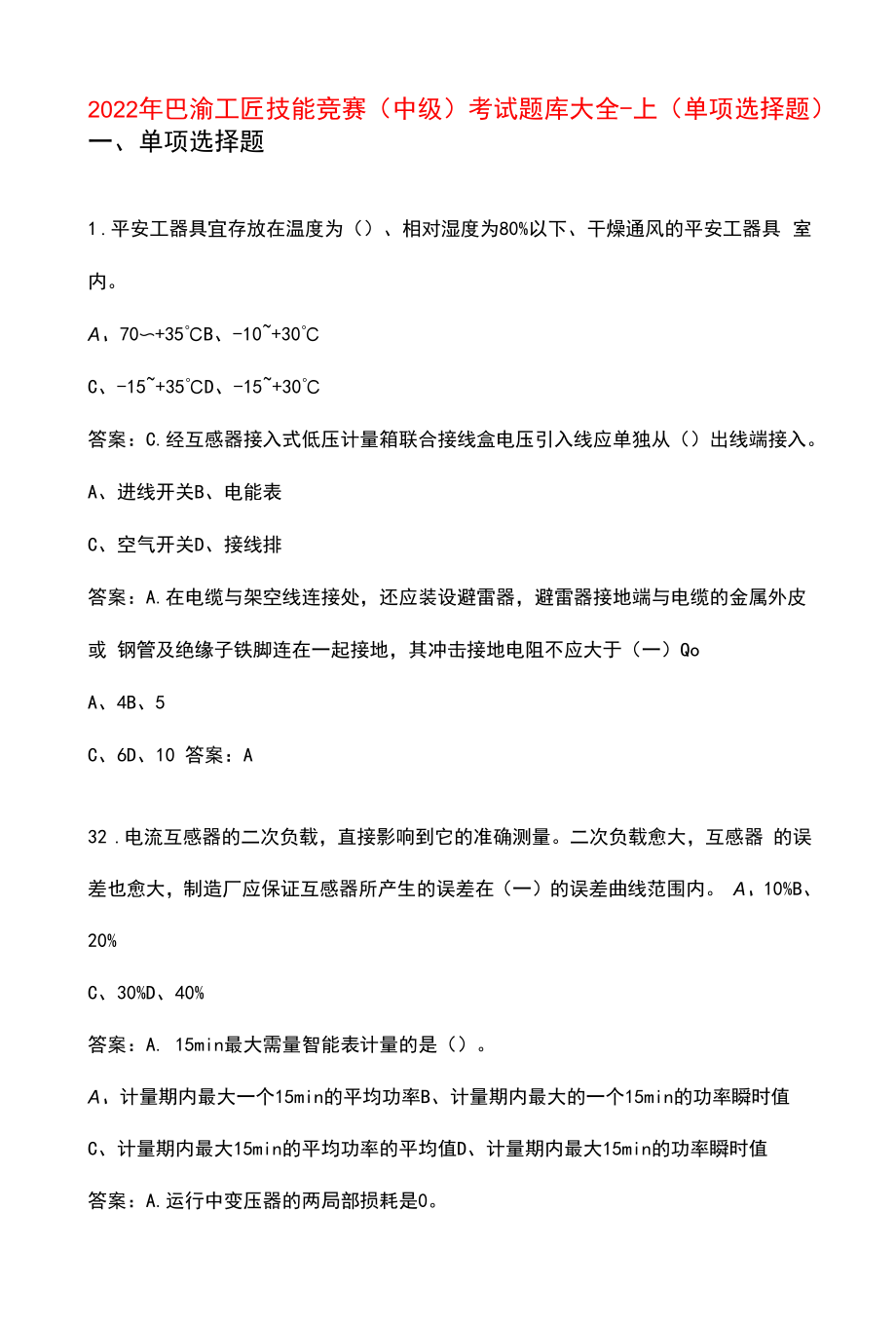 2022年巴渝工匠技能竞赛（中级）考试题库大全-上（单选题）.docx_第1页