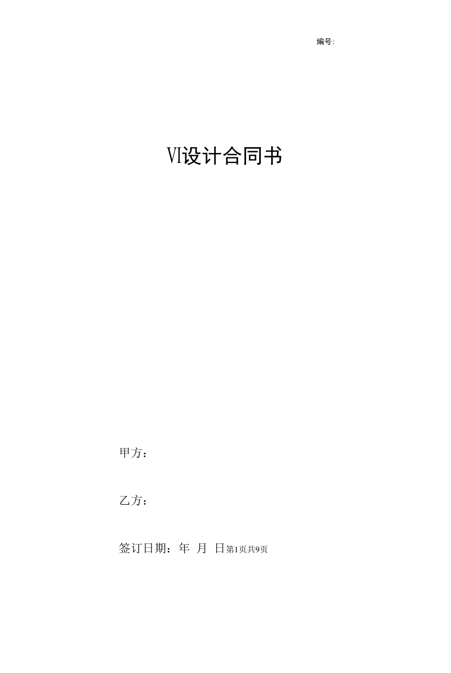 VI设计合同书标准版.docx_第1页