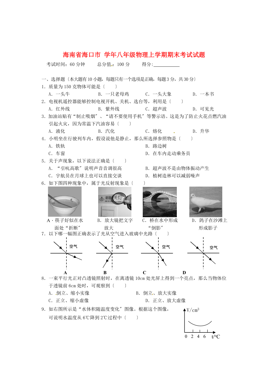 海南省海口市八年级物理上学期期末考试试题.doc_第1页