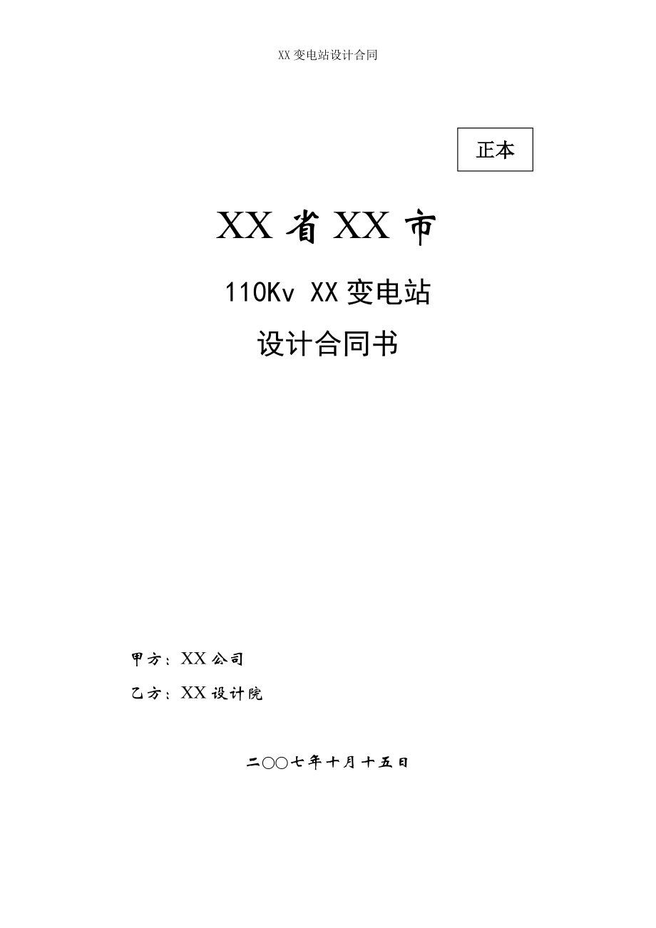 变电站设计合同.doc_第1页