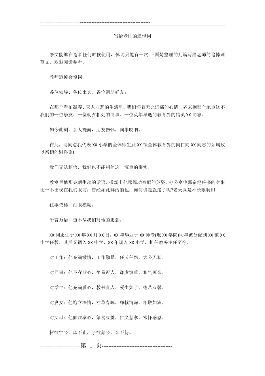 写给老师的追悼词(5页).docx_第1页