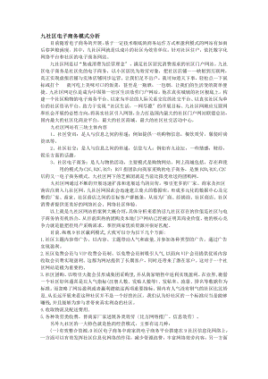 九社区电子商务模式案例分析.docx