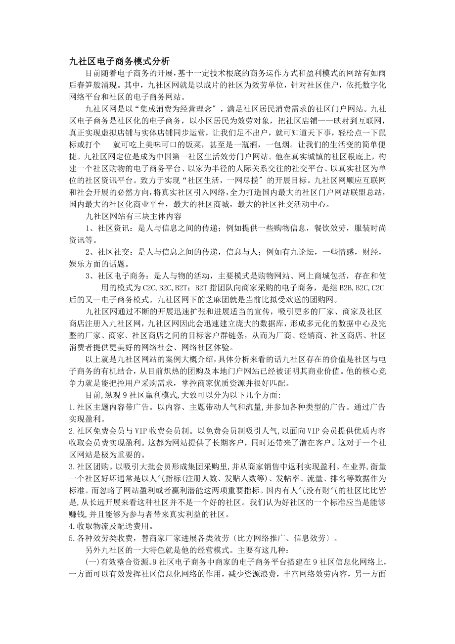 九社区电子商务模式案例分析.docx_第1页