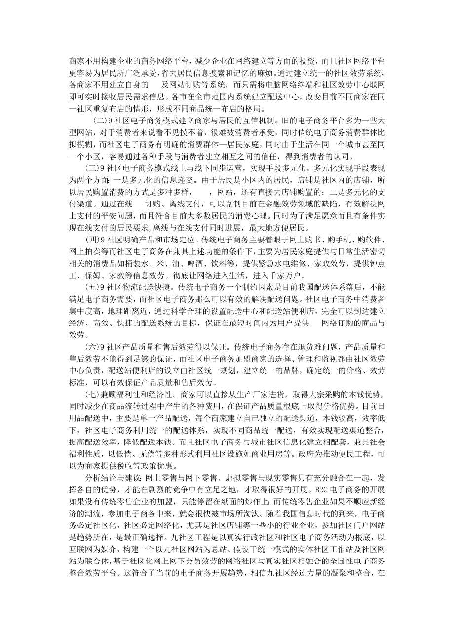 九社区电子商务模式案例分析.docx_第2页