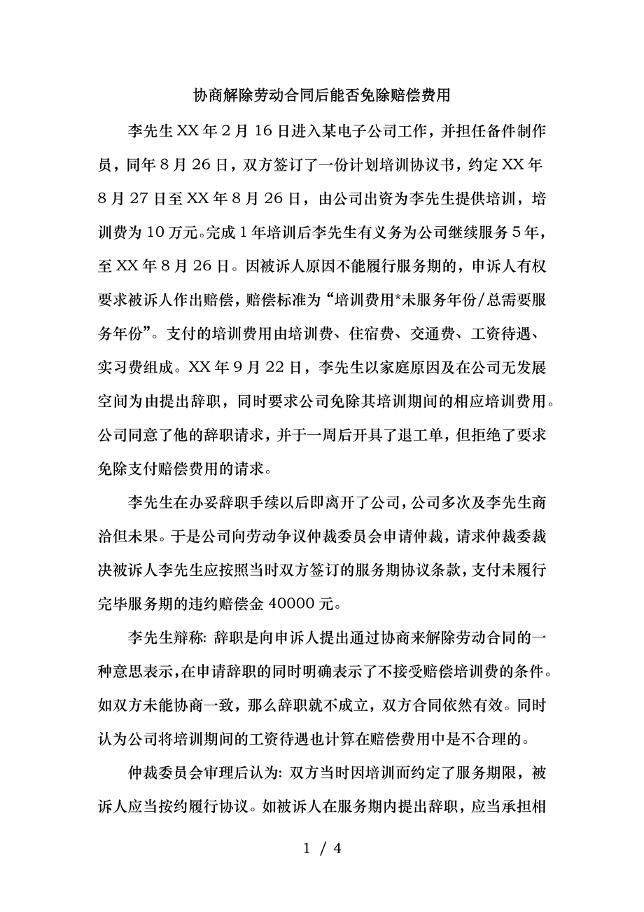 协商解除劳动合同后能否免除赔偿费用.docx_第1页