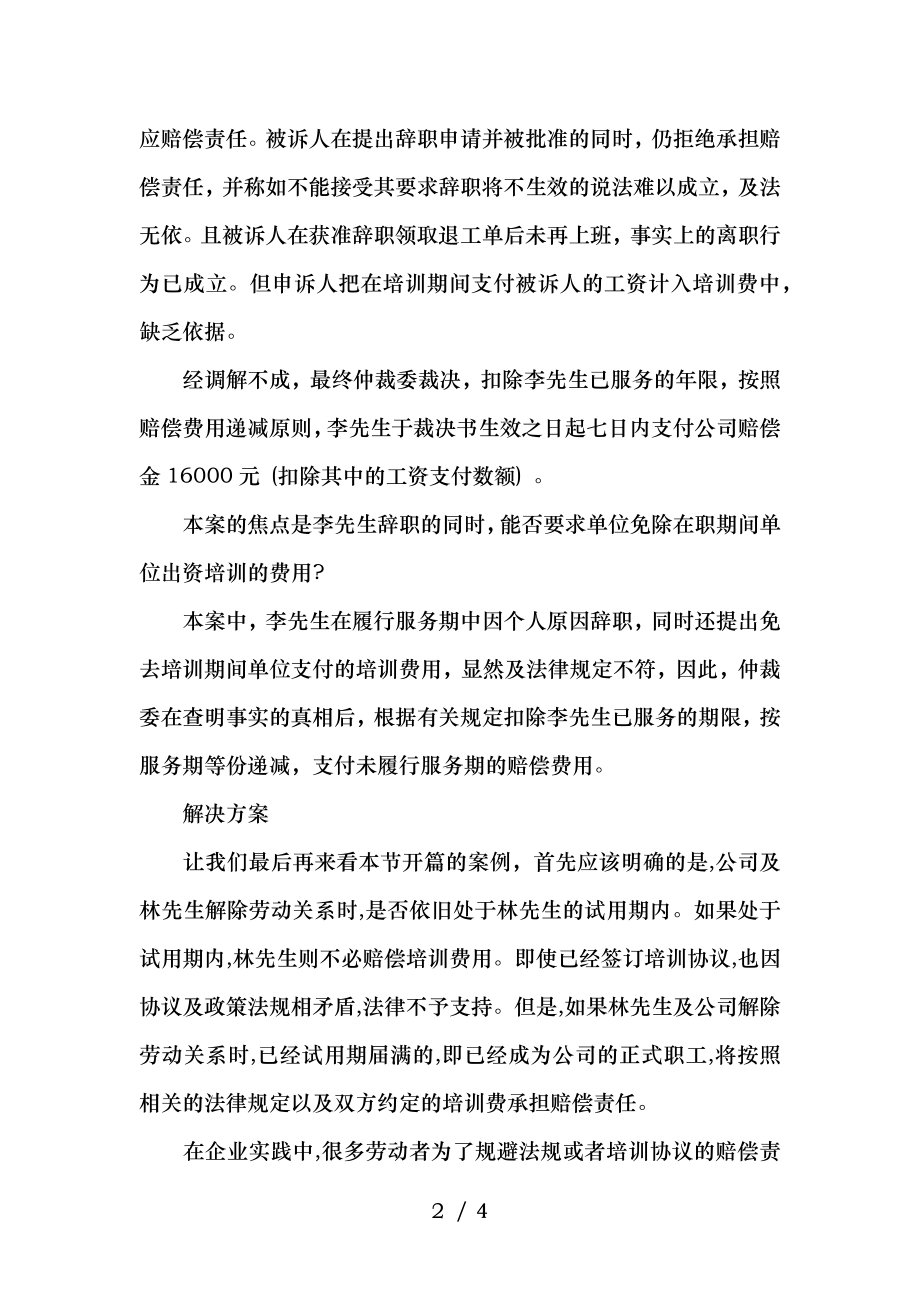 协商解除劳动合同后能否免除赔偿费用.docx_第2页