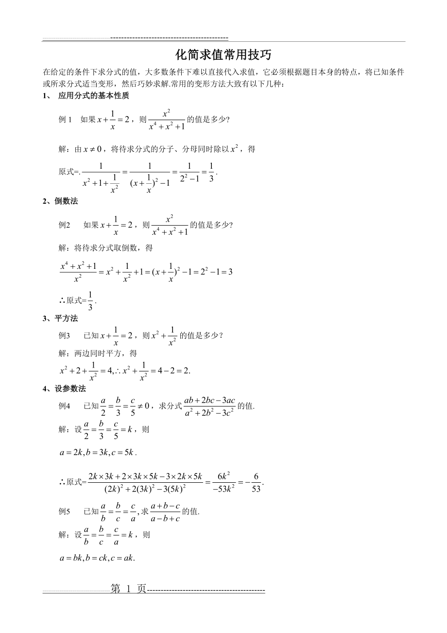 初中数学分式化解求值解题技巧大全(6页).doc_第1页