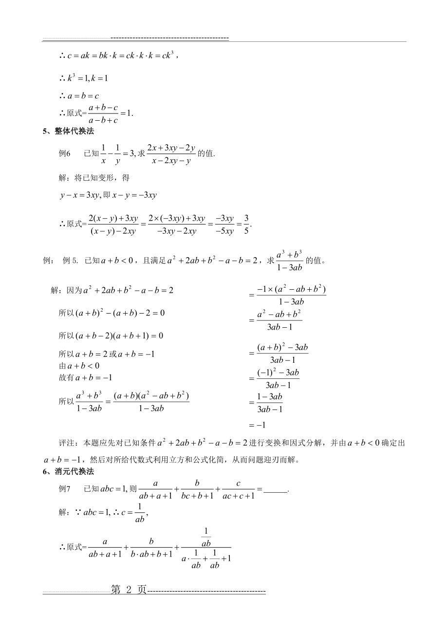 初中数学分式化解求值解题技巧大全(6页).doc_第2页