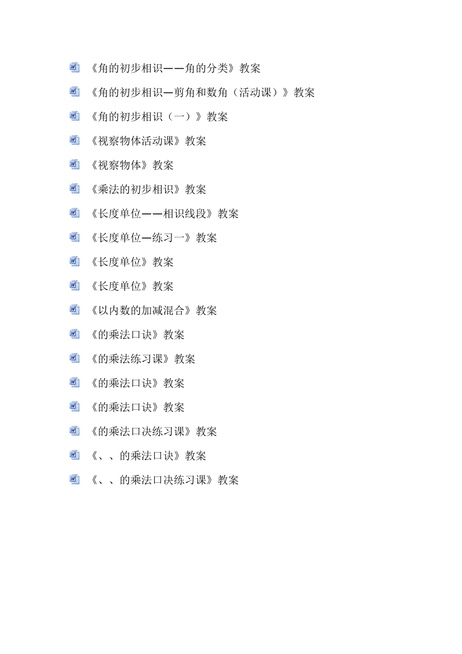 人教小学二年级上册数学教案.docx_第2页