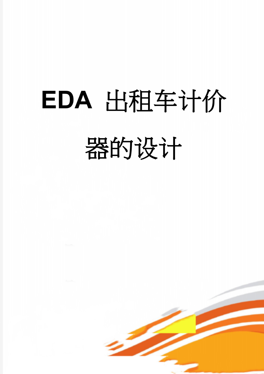 EDA 出租车计价器的设计(14页).doc_第1页