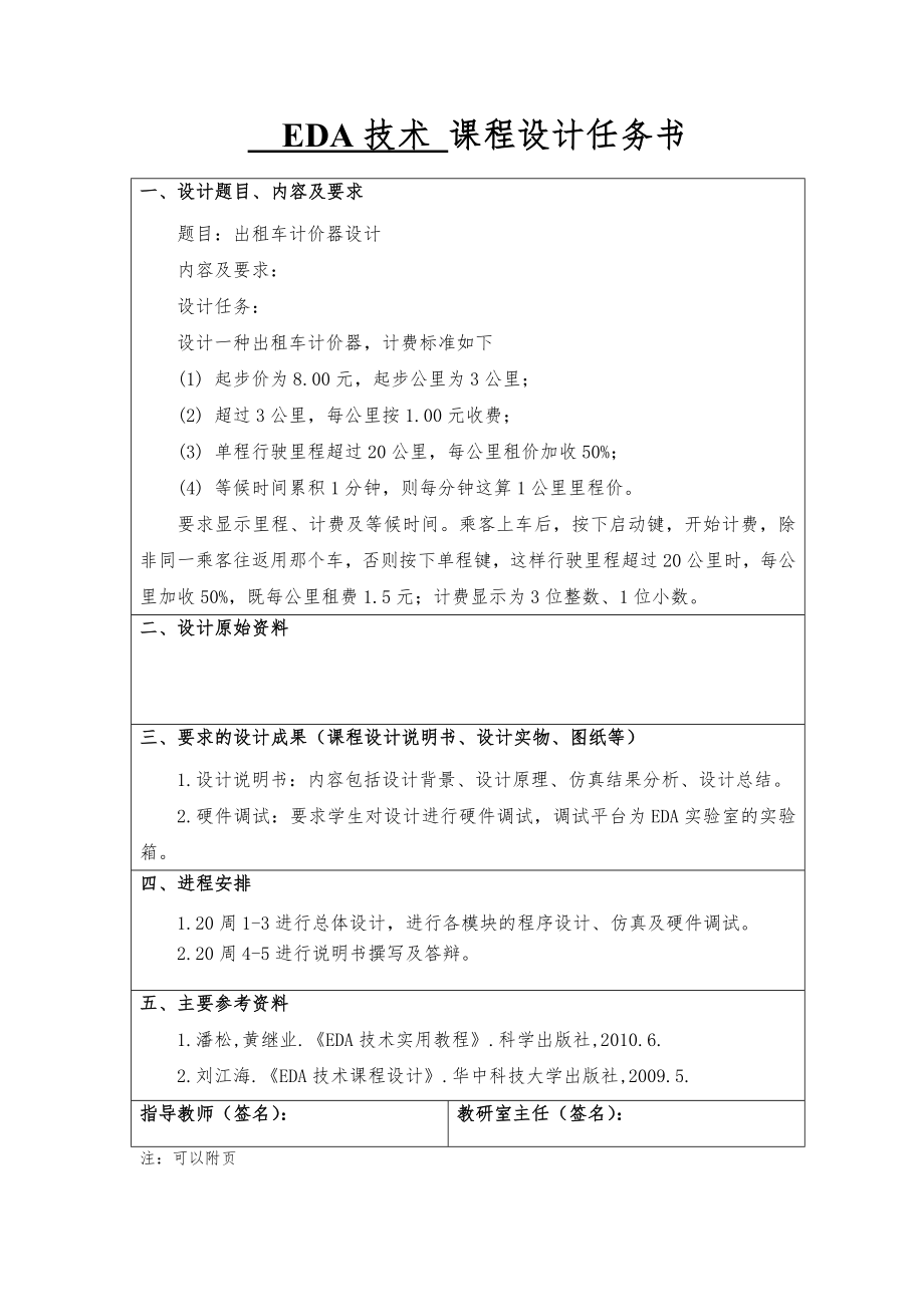 EDA 出租车计价器的设计(14页).doc_第2页