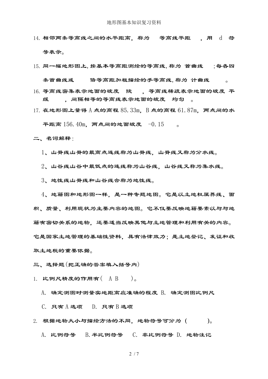 地形图基本知识复习资料.docx_第2页