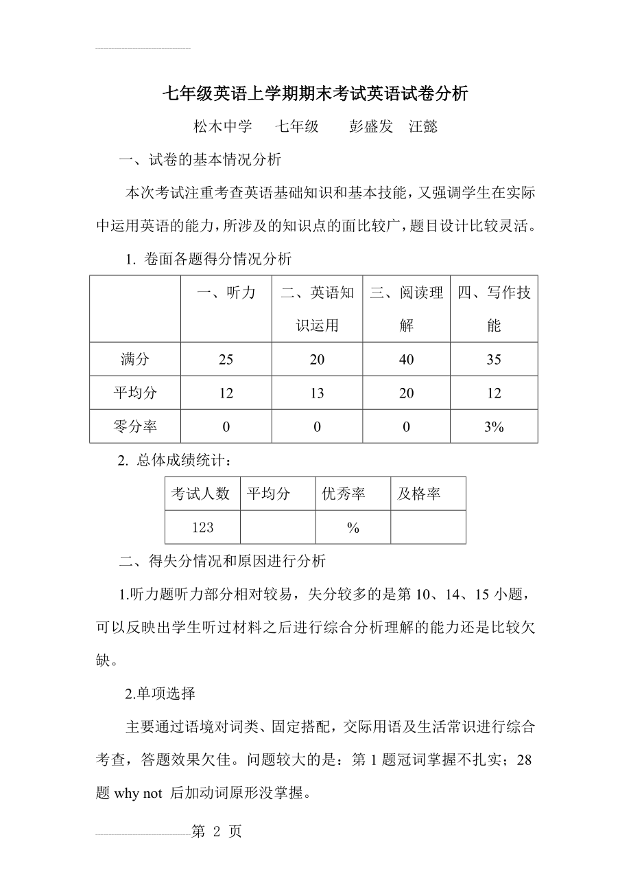 七年级英语上册期末考试试卷分析(4页).doc_第2页