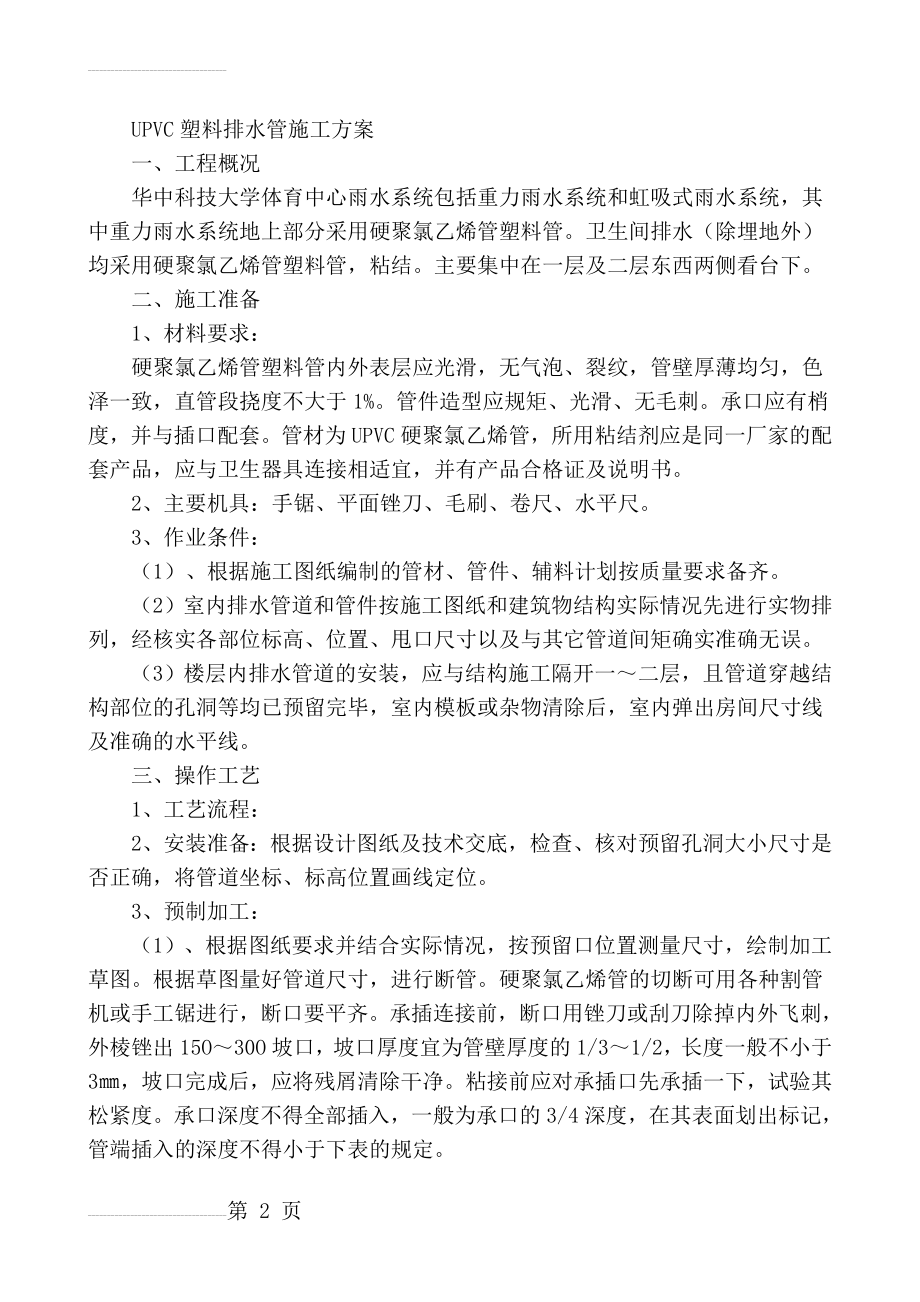 UPVC塑料排水管施工方案(6页).doc_第2页