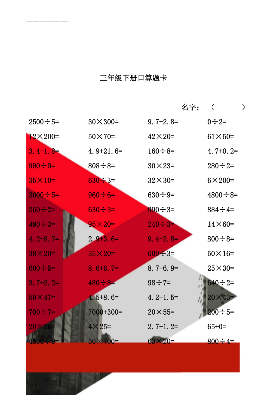 三年级下册口算题卡(3页).doc_第1页