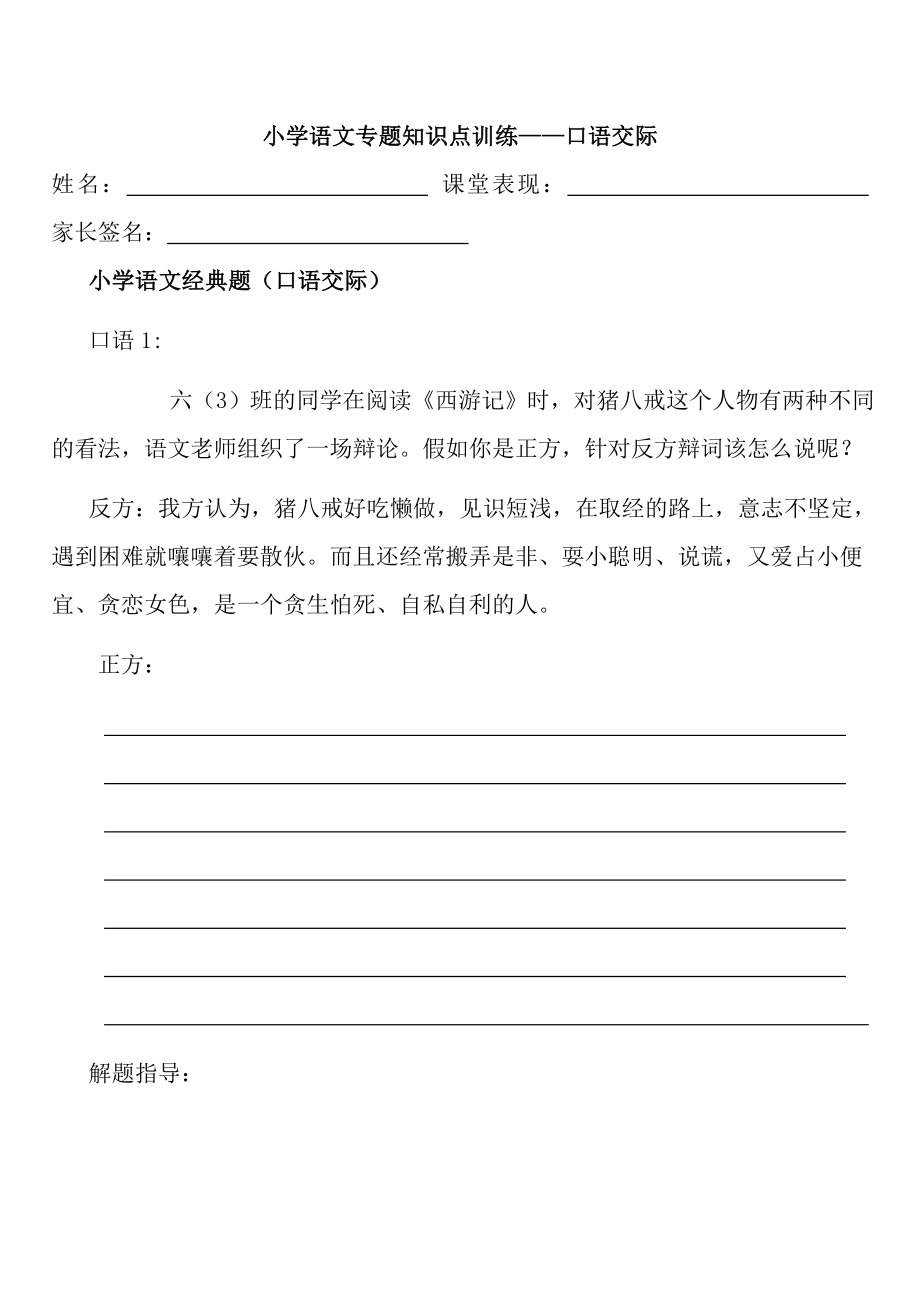 小学语文专题知识点训练口语交际.docx_第1页