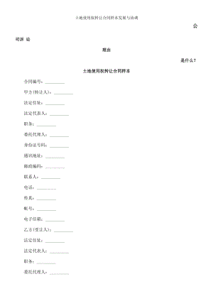 土地使用权转让合同样本发展与协调.doc