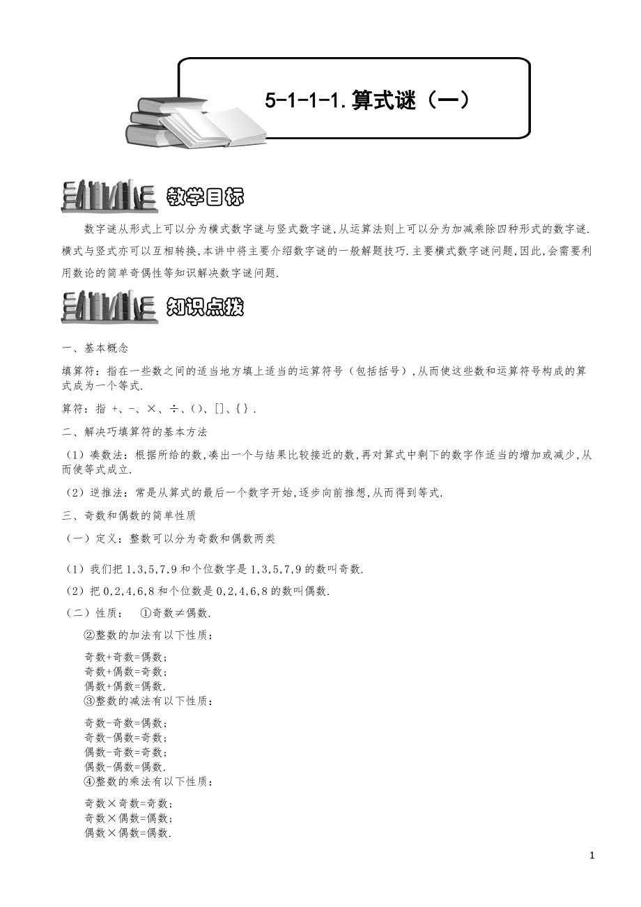 小学数学知识点例题精讲《算式谜（一）》教师版.pdf_第1页