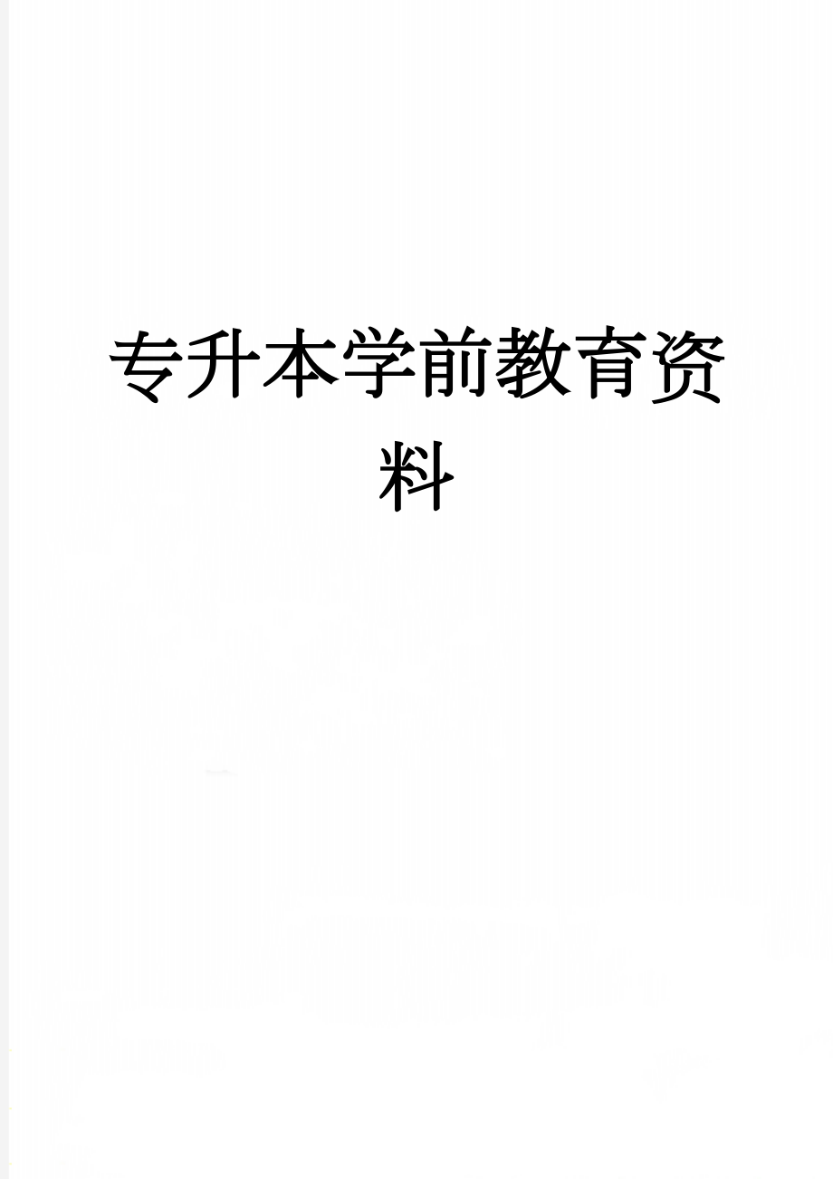 专升本学前教育资料(6页).doc_第1页