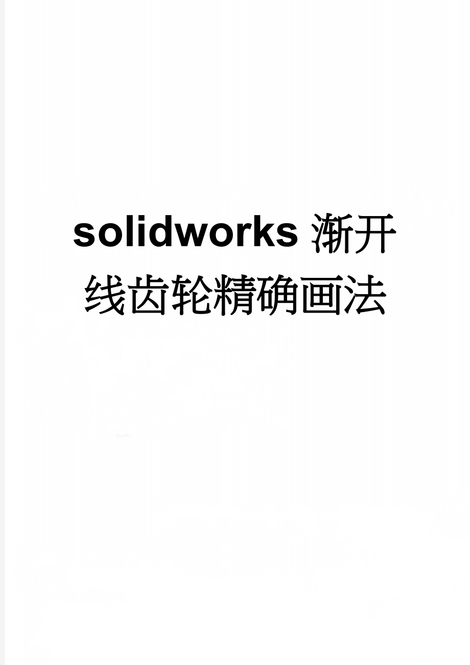 solidworks渐开线齿轮精确画法(2页).doc_第1页