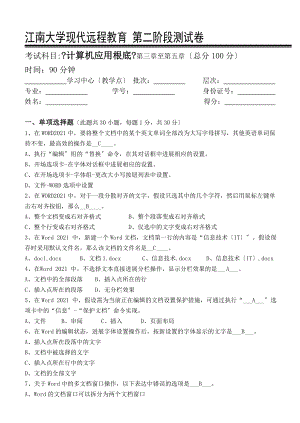 江南大学计算机应用基础本科类第2阶段测试题.doc