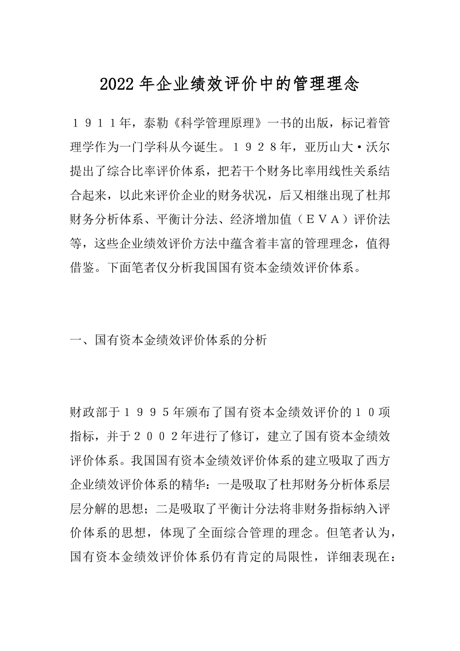 2022年企业绩效评价中的管理理念.docx_第1页