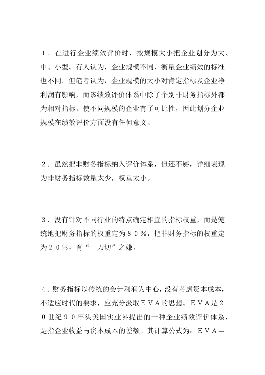 2022年企业绩效评价中的管理理念.docx_第2页