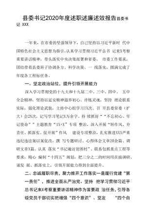 县委书记2020年度述职述廉述效报告.docx