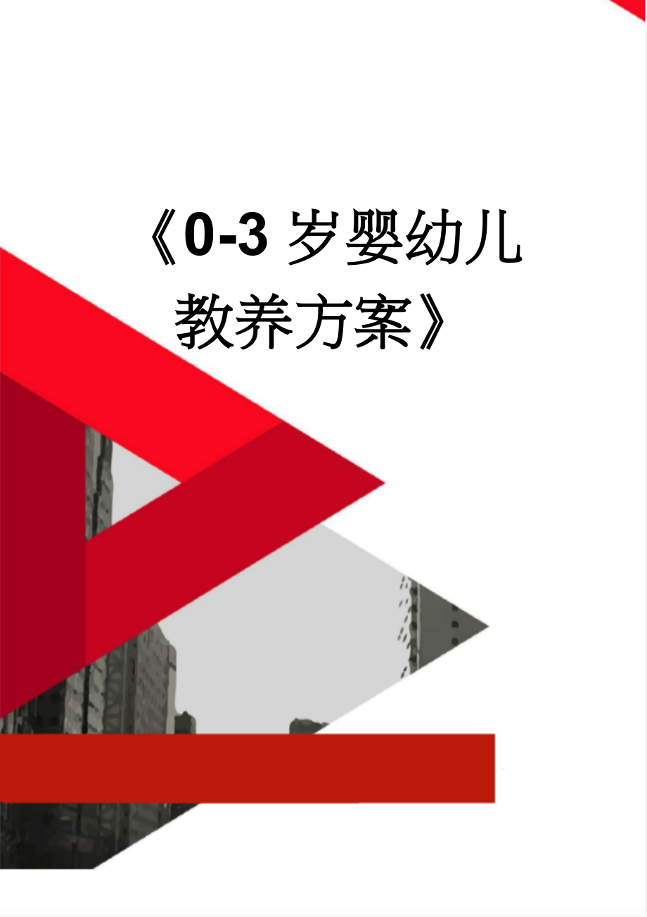 《0-3岁婴幼儿教养方案》(19页).doc_第1页