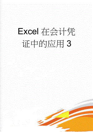 Excel在会计凭证中的应用3(8页).doc