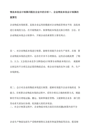 物流成本会计核算问题在企业中的分析.docx