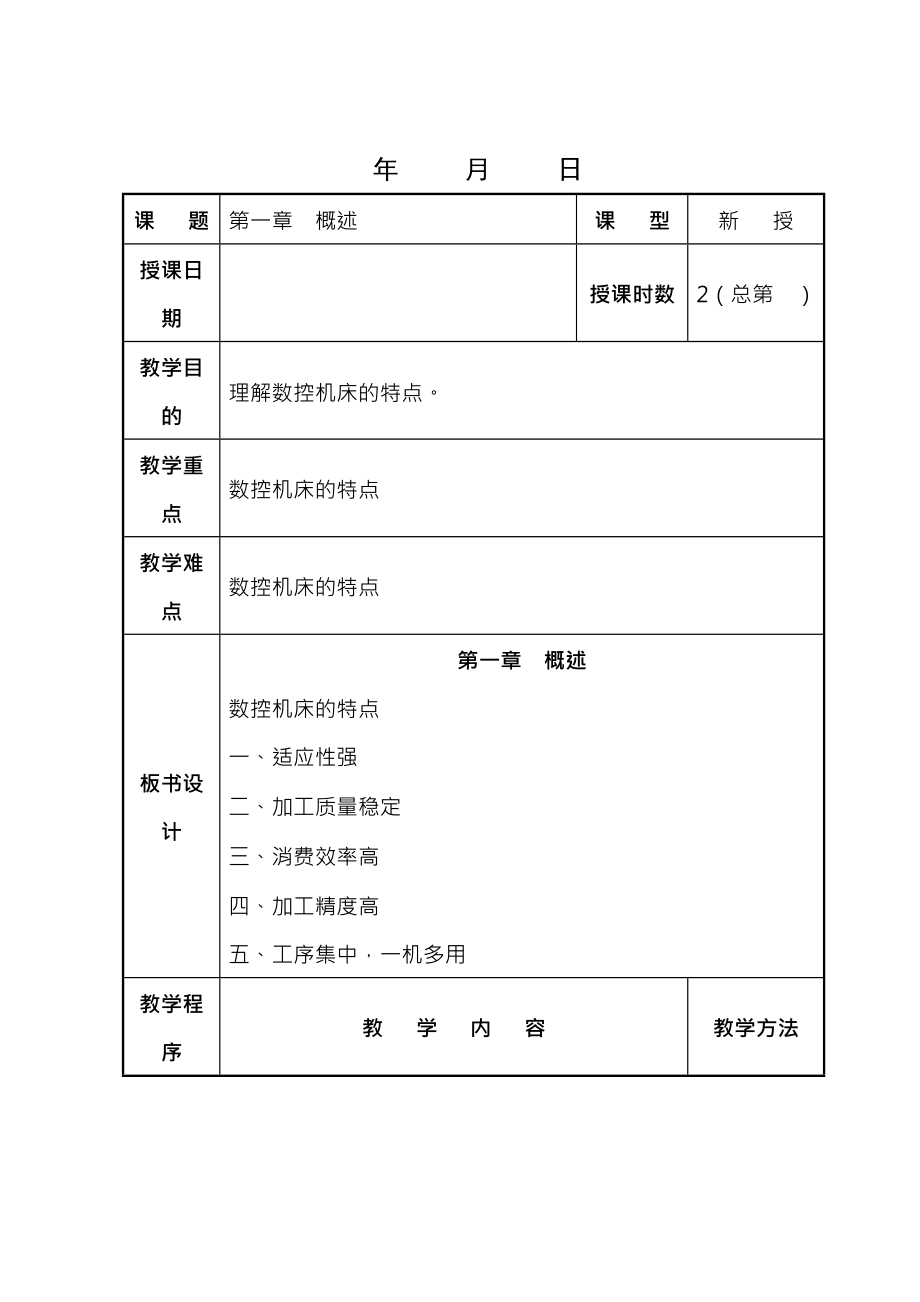 数控机床编程与操作教案0808.docx_第1页