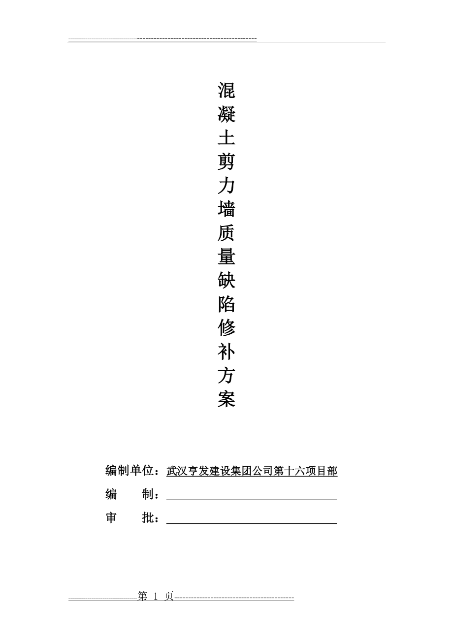 剪力墙缺陷修补方案(5页).doc_第1页