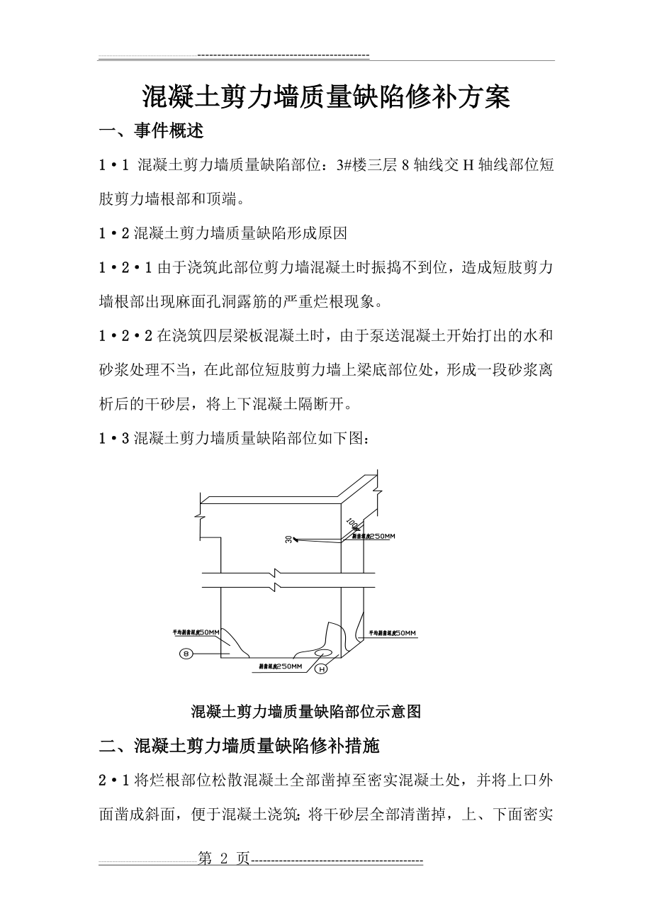 剪力墙缺陷修补方案(5页).doc_第2页