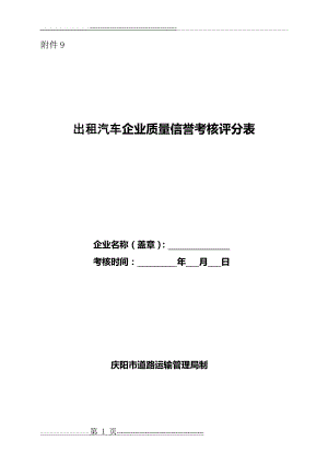 出租汽车企业质量信誉考核评分表(7页).doc