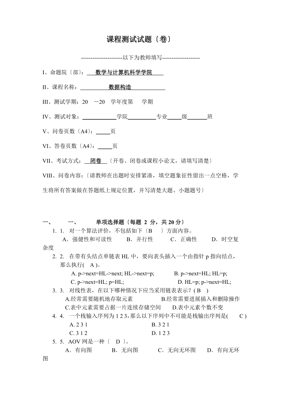 算法及数据结构期末考试试卷.docx_第1页