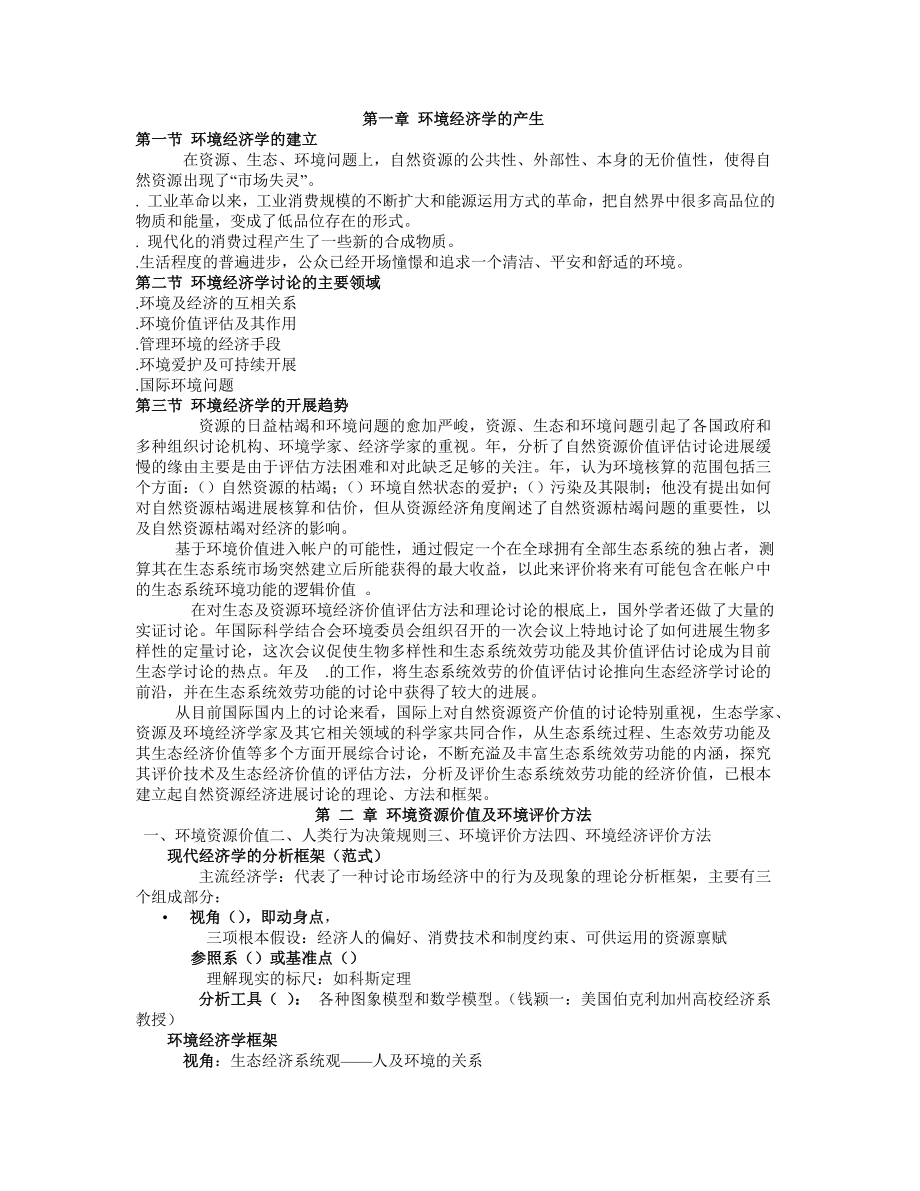 资源与环境经济学 教案.docx_第1页