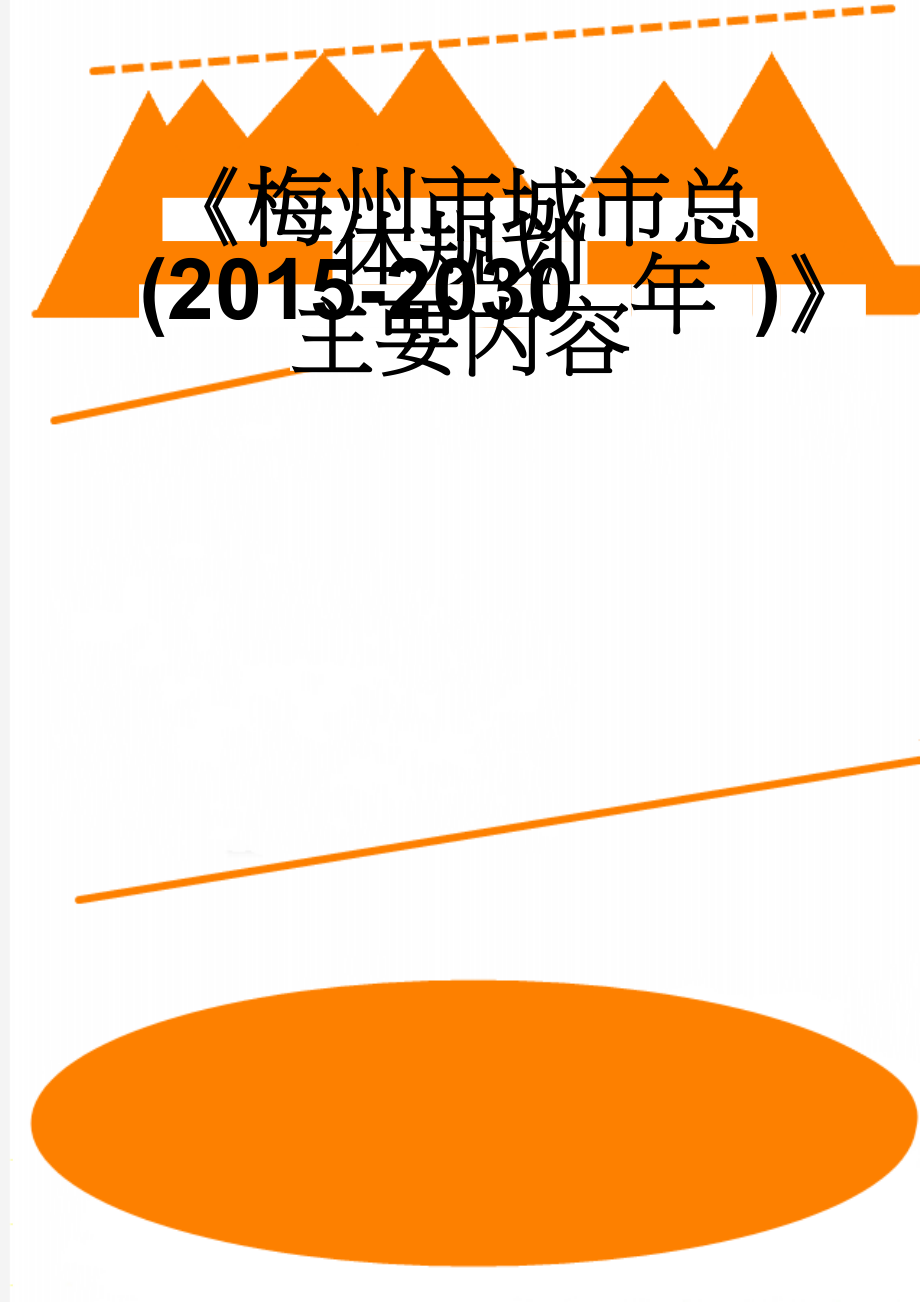 《梅州市城市总体规划(2015-2030年)》主要内容(12页).doc_第1页