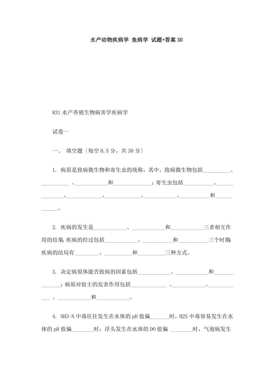 水产动物疾病学鱼病学试题.doc_第1页